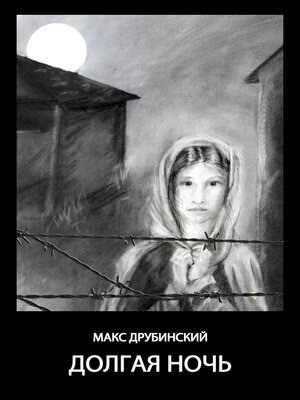 cover image of Долгая Ночь: Dolgaya Noch